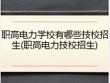 职高电力学校有哪些技校招生(职高电力技校招生)