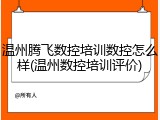 温州腾飞数控培训数控怎么样(温州数控培训评价)