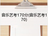 音乐艺考170分(音乐艺考170)
