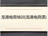龙港电商培训(龙港电商课)