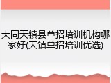 大同天镇县单招培训机构哪家好(天镇单招培训优选)