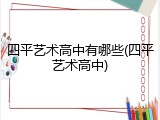 四平艺术高中有哪些(四平艺术高中)