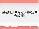保定科技中专老师(保定中专教师)