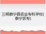 三明泰宁县农业专科学校(泰宁农专)