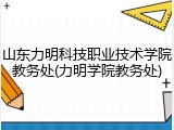 山东力明科技职业技术学院教务处(力明学院教务处)