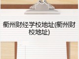 衢州财经学校地址(衢州财校地址)