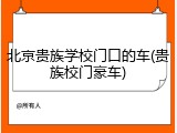 北京贵族学校门口的车(贵族校门豪车)