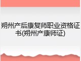 朔州产后康复师职业资格证书(朔州产康师证)