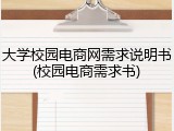 大学校园电商网需求说明书(校园电商需求书)