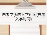 自考学历的入学时间(自考入学时间)