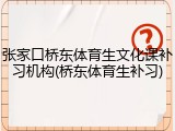 张家口桥东体育生文化课补习机构(桥东体育生补习)