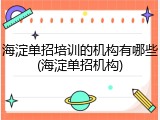 海淀单招培训的机构有哪些(海淀单招机构)
