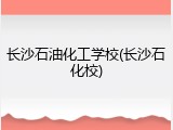 长沙石油化工学校(长沙石化校)
