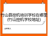 竹山县挖机培训学校在哪里(竹山挖机学校地址)