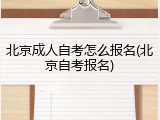 北京成人自考怎么报名(北京自考报名)