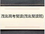 茂名高考复读(茂名复读班)