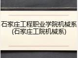 石家庄工程职业学院机械系(石家庄工院机械系)