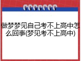 做梦梦见自己考不上高中怎么回事(梦见考不上高中)