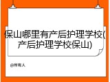 保山哪里有产后护理学校(产后护理学校保山)