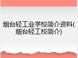 烟台轻工业学校简介资料(烟台轻工校简介)