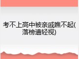 考不上高中被亲戚瞧不起(落榜遭轻视)