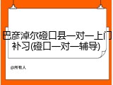 巴彦淖尔磴口县一对一上门补习(磴口一对一辅导)
