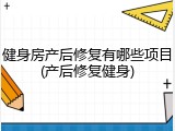 健身房产后修复有哪些项目(产后修复健身)