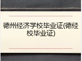 德州经济学校毕业证(德经校毕业证)