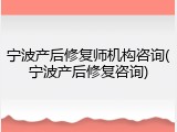 宁波产后修复师机构咨询(宁波产后修复咨询)