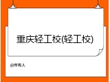 重庆轻工校(轻工校)