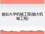 烟台大学机械工程(烟大机械工程)