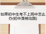 如果初中生考不上高中怎么办(初中落榜出路)
