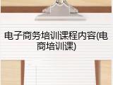 电子商务培训课程内容(电商培训课)