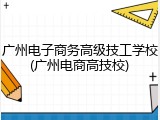 广州电子商务高级技工学校(广州电商高技校)