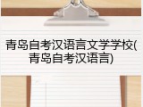 青岛自考汉语言文学学校(青岛自考汉语言)