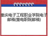 重庆电子工程职业学院电子邮箱(重电职院邮箱)