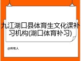 九江湖口县体育生文化课补习机构(湖口体育补习)