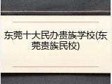 东莞十大民办贵族学校(东莞贵族民校)