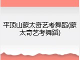 平顶山蒙太奇艺考舞蹈(蒙太奇艺考舞蹈)