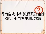 河南自考本科流程及详细步骤(河南自考本科步骤)