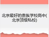 北京最好的贵族学校高中(北京顶级私校)