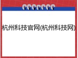 杭州科技官网(杭州科技网)