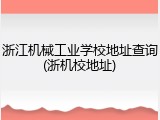 浙江机械工业学校地址查询(浙机校地址)