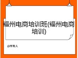福州电商培训班(福州电商培训)