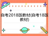 自考2018版教材(自考18版教材)