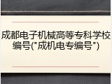 成都电子机械高等专科学校编号("成机电专编号")