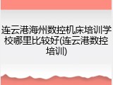连云港海州数控机床培训学校哪里比较好(连云港数控培训)