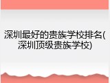 深圳最好的贵族学校排名(深圳顶级贵族学校)