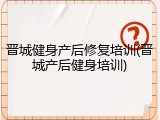 晋城健身产后修复培训(晋城产后健身培训)