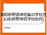 南阳新野县单招集训学校怎么样(新野单招学校如何)